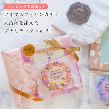【 ラッピングでお届け 】アイマスクとハンカチ、入浴剤が入ったプチリラックスギフト ギフトセット 入浴剤 バスタブレット ながら温アイマスク タオルハンカチ 女性 バスグッズ プレゼント リラックス ローズ  ラベンダー グレープフルーツ お配りギフト ラッピング 退職 異動 引っ越し 誕生日 お祝い お返し お礼 ラッピング