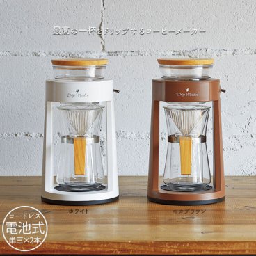 コーヒーメーカー コードレス 電池式 ドリップコーヒー おしゃれ 自動 ハンドドリップ コーヒーマシン コーヒー ドリップ フィルター 珈琲 M5-MGKAK00067