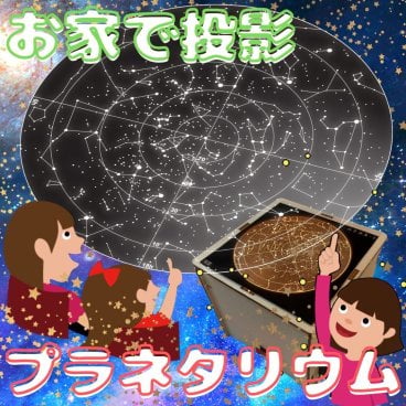 プラネタリウム投影機 プラネタリム 投影機 宇宙 星空 星 星座 プロジェクター 工作 科学工作 電気工作 知育 理科 科学 天体 学習 子供 親子 実験 自由研究 小学生 男の子 女の子 工作キット 研究 木製 木工 科学工作