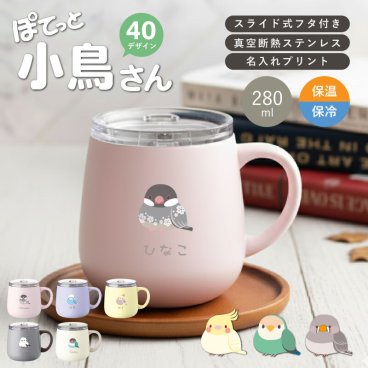 【名入れ】 マグカップ 真空断熱 保温 保冷 蓋付き 大きめ ふた付き フタ付き 広口 ステンレス コーヒー カップ かわいい 鳥グッズ 鳥好き 女性 プレゼント ギフト シマエナガ セキセイインコ 文鳥 280mlいきものがたり 《 ぽてっと小鳥さんマグカップ 》 翌営業日出荷