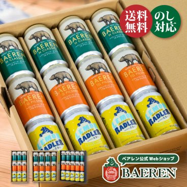 定番缶ビール ギフト 飲み比べ  【セット 送料無料 男性 女性 父 母 誕生日プレゼント 贈り物 贈答 お酒 プレゼント  地ビール ベアレン家飲み 本格 ドイツ お礼 本格 クラフトビール お酒 洋酒 父の日 クリスマス】送料無料（一部地域除く）