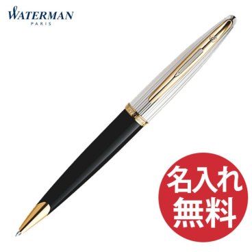 WATERMAN カレン デラックス ブラック＆シルバーGT ボールペン 【送料無料】ウォーターマン 国内正規品 保証書つき ペン 筆記用具 筆記具 文房具 名入れ 彫刻 誕生日 記念日 お祝い 入学祝い 進級祝い 卒業祝い 就職祝い 昇進祝い 父の日 母の日 敬老の日 クール 高級感 エグゼクティブ シンプル プレゼント ギフト 贈り物【名入れ無料】 