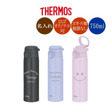 名入れ サーモス マグボトル 水筒 JOS-751 750ml オリジナル可