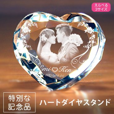【名入れギフト】ハートダイヤスタンド (フルカスタマイズ)　選べる3サイズ　★結婚祝いのプレゼントに最適★