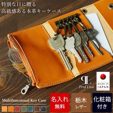 【名入れ無料 / 化粧箱付き】 キーケース 栃木レザー 小銭入れ付き 革 メンズ レディース 本革 ProfLine 5連 コインケース 牛革 カード入れ ブランド レザー 免許証 カードキー ICカード 誕生日 就職祝い おしゃれ かっこいい  結婚祝い 革婚式 日本製 プレゼント ギフト 贈り物 男性 女性 彼氏 彼女 記念品 送別の品 還暦 内祝い 敬老の日/