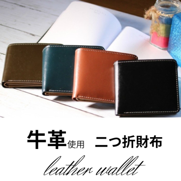 定番のデザインで使いやすい形の二つ折り財布