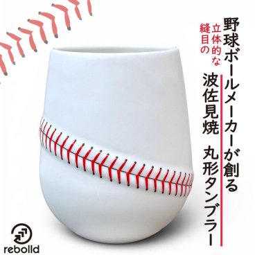 野球ボールデザイン 波佐見焼 ビアグラス タンブラー オリジナル リボルド 贈答品 プレゼント ギフト ベースボールステッチ  野球 誕生日 父の日 就職祝い 卒業祝い 野球好きへ グラス お酒 コップ カップ 野球