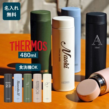 ★【名入れ無料】サーモス THERMOS 真空断熱ケータイマグ JOQ-481 480ml 全5色 超軽量 保冷保温 食洗機対応 魔法瓶構造 二重構造 名入れ水筒 名入れケータイマグ 名入れグラス オリジナル マイボトル 水筒 即日 出産祝い おすすめ おしゃれ 卒業 卒団