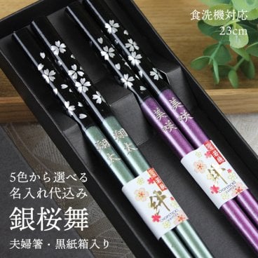 【名入れ無料】食洗機対応 夫婦箸 お箸 23cm 銀桜舞 2膳 名入れ彫刻◆記念品 ノベルティ 父の日 母の日 敬老の日 ギフト