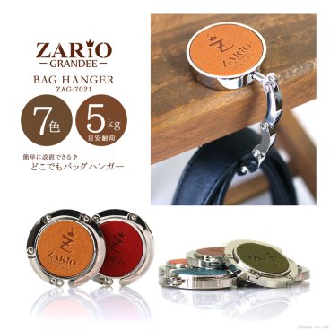 バッグハンガー レディース メンズ 【ZAG-7021 ZARIO-GRANDEE- ザリオグランデ 折り畳み バック用アクセ カバン掛け 丸型 傘掛け 便利グッズ 小物 携帯 栃木レザー レザー 本革 機能性 プレゼント ギフト 彼氏 彼女 ホワイトデー】敬老の日【メール便発送】mlb 母の日 父の日 父の日のプレゼント 父の日ギフト クリスマス クリスマスプレゼント