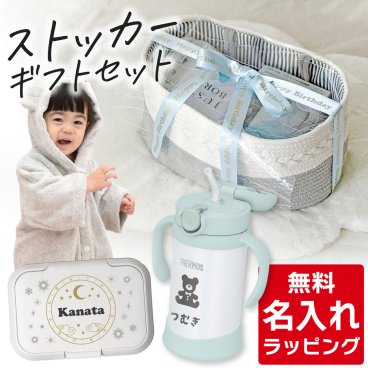 出産祝い マグセット 名入れ フード付きバスタオル 男の子 女の子 ブランド サーモス ストローマグ セット 水筒 保冷 Thermos まほうびんのベビーストローマグ FJT-350 おむつストッカープレゼント 出産祝い ギフト ラッピング