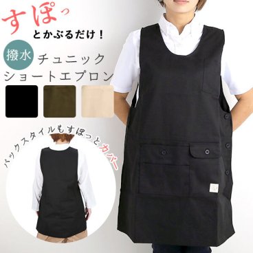 エプロン 無地 クラウドナイン Cloudnine ★かわいい ショート レディース チュニック 撥水加工 ナチュラル カフェ 動きやすい プロ シンプル 保育士 美容師 飲食 特価 雑貨 nap6203 nap5103 5104