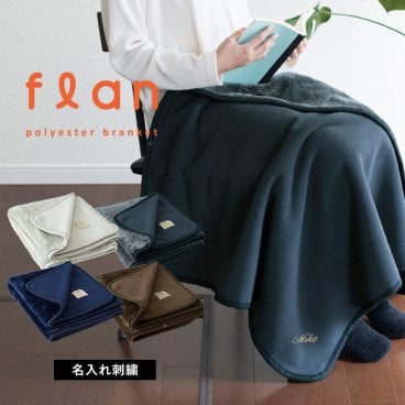 【お名前刺繍入り】 ひざ掛け ブランケット 名入れ フラン 3way 敬老の日 送料無料 ラッピング可 スナップボタン付き 還暦祝い リバーシブル フランネル ボア フリース 大判 誕生日 クリスマス 母の日 父の日 ギフト 名入れギフト 結婚祝い 出産祝い 新居祝い 引越し祝い 人気 おすすめ レディース メンズ 大人 職場 冷え対策 冷房対策 秋 冬 記念品 エステ 老人ホーム 祖父母