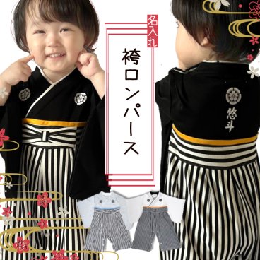 名入れ対応 袴 ロンパース ベビー ロンパース 出産祝い 袴ロンパース お正月 初節句 節句 端午の節句 百日祝いお食い初め 紋付 はかま 男の子 カバーオール ベビー 子供服 ベビー服 新生児 七五三 結婚式 60 70 80 90 フォーマル 男の子