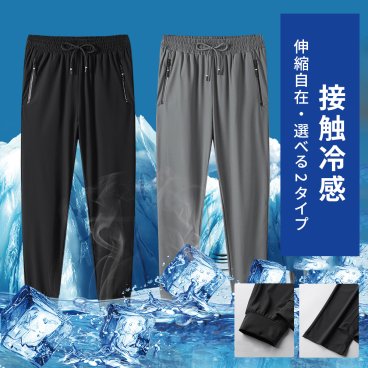 (メール便)接触冷感パンツ接触冷感イージーパンツメンズ夏ストレッチゆったりズボンボトムス清涼 超伸縮薄手2タイプスウェットパンツワークパンツ運動プレゼント