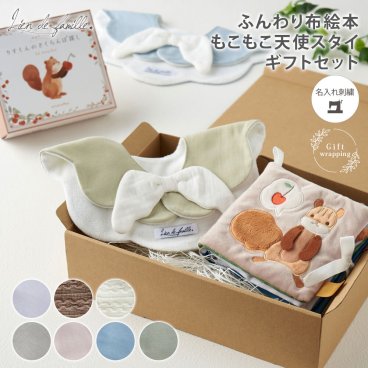  ＼人気の商品がセットに！／見て、触って、鳴らして遊べるふんわり布絵本ともこもこ天使スタイ ギフトセット 御祝 プレゼント 赤ちゃん 誕生日 よだれかけ ビブ 出産祝い 名入れ 布絵本 天使 スタイ セット女の子 男の子 おしゃれ 知育玩具 ベビー 3ヵ月 ６ヵ月 スナップボタン 綿100％ 名前入り 新生児 全7色 Lien de famille リヤンドファミーユ