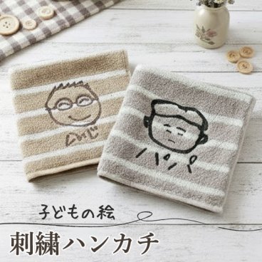 敬老の日 子どもの絵 ハンカチ 刺繍 子供の絵オリジナルグッズ プレゼント子供の絵 ハンドタオル ギフト タオルハンカチ 似顔絵 お絵描き イラスト 名入れ 孫 祖父母 誕生日 記念品 還暦祝い オーダーメイド おじいちゃん おばあちゃん