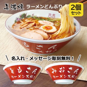名入れ ラーメンどんぶり（赤色）【ペア】2個セット 美濃焼 赤巻 日本製 どんぶり ラーメン ラーメン鉢 らーめん 丼 丼ぶり 名前入り 名入れ オーダー おもしろギフト 男性 女性 子供 友人 友達 男友達 女友達 父親 祖父 ラーメン好き お祝い 還暦 卒業 退職 10代 20代 30代 40代 50代 60代 70代 ギフト lk