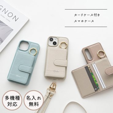 多機種対応 スマホケース カラー リアケース 【 マグネットベルト カードケース 名入れ 】 スマホショルダー くすみカラー パーツ付 ギフト プレゼント 贈り物 誕生日 記念日