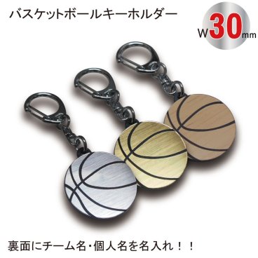 名入れ バスケット ボール キーホルダー【SGW】【W30mm】アクセサリー 卒団 入団 記念 お祝い プレゼント