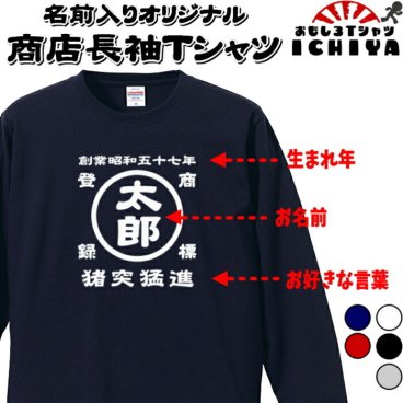 名前入り商店 長袖Ｔシャツ 生まれ年～名入れ～お好きな四文字熟語等でオリジナルＴシャツを作ろう！ 綿ロンTとドライロンTを選択 ギフトにも最適
