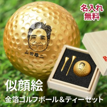 似顔絵 桐箱入り 金箔ゴルフボール ＆ 金箔ティー 2本セット 金沢箔工芸 オーダーメイド オリジナル お祝い ギフト プレゼント 記念 ゴルフ ゴルフコンペ 誕生日 ギフト 父親 40代 50代 60代 男性 父の日 父親 実用的 似顔絵 グッズ プレゼント ギフト