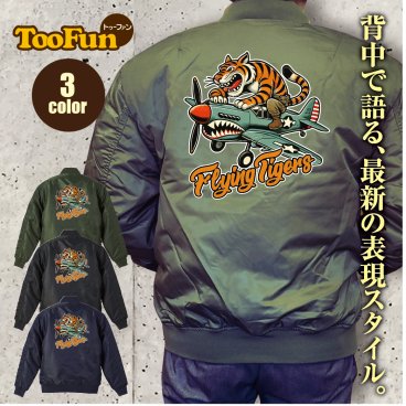 タイプ MA1 167 【 MA-1 フライト ジャケット】 MA-1ジャケット コーデ ミリタリー メンズ バックプリント 虎 タイガー AVG フライングタイガース アメリカ合衆国義勇軍 日中戦争 オリジナル デザイン 秋冬用 ユニセックス アウター カジュアル 【全3色】