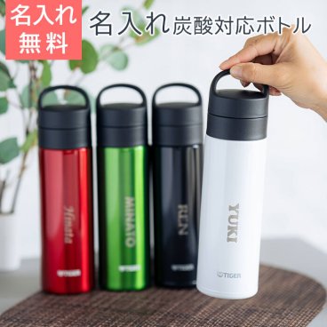 名入れ ボトル 水筒 タイガー 炭酸対応 プレゼント ギフト 名入れマイボトル TIGER 炭酸対応ボトル 480ml MKB-T481 laser 誕生日 入学祝い 友人 友達 両親 夫 妻 送料無料