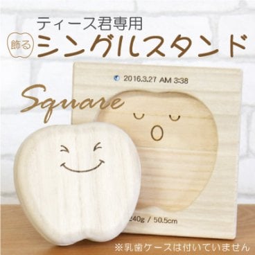【名入れ】 乳歯ケース スタンド 出産祝い名入れ 名前 ギフト メモリアル 記念 乳歯入れ ティースケース 桐 木製 乳歯入れ 入れ物 保管 女の子 男の子 誕生日 1歳 男 女 2歳 3歳 4歳 5歳 内祝い 日本製 お祝い《ティース君専用シングルスタンド・スクエア》 翌営業日出荷