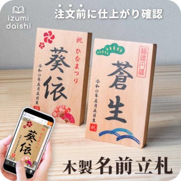 節句 名前札 木製 端午の節句 桃の節句 名前 木札 立札 命名札 名入れ オーダー 節句 節句小物 名前札 オリジナル 名前旗 命名書 和柄 インテリア おしゃれ ひなまつり こどもの日 男の子 女の子 送料無料 イズミダイシ ベビー 赤ちゃん ギフト お七夜 メモリアル 記念品