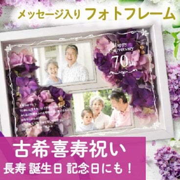 【古希・喜寿祝い】メッセージ入り 名入れフォトフレームフラワー / 古希 70歳 喜寿 77歳 卒寿 90歳 お祝い 長寿祝い 記念品 フォトフレーム 写真立て フラワーアレンジ 名入れギフト 敬老の日