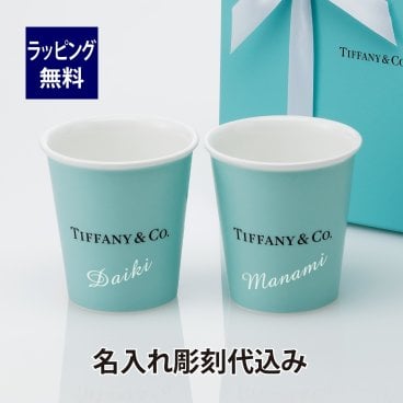 ティファニーTiffany エブリデイ オブジェクト ボーンチャイナ ペーパーカップ ペア 名入れ彫刻代込み 結婚祝 記念日 ペア グラス コップ タンブラー 結婚記念日 名前 刻印 ブランド 正規品