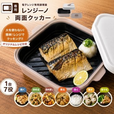 レンジーノ 両面クッカー 両面焼き 電子レンジ調理器 焼き魚 レシピ 付き 食洗機対応 レンジで焼き魚 蒸し器 火を使わない 時短調理 1台7役 深型 グリル調理 魚焼き レンジ グリルパン 焼き魚 炊飯 蒸し 料理 一人暮らし マルチクッカー PGRC02-SB