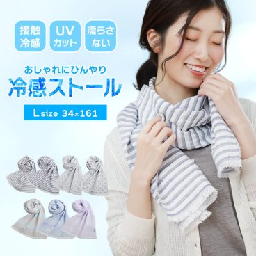 冷感ストール Lサイズ 日本製 UVカット 接触冷感 首元ひんやり 夏用 紫外線対策 【ネコポスで送料無料】40代 50代 60代 レディース ギフト プレゼント 母の日(09000414r) 祖母 ストール 定年退職 バレンタイン 成人祝い