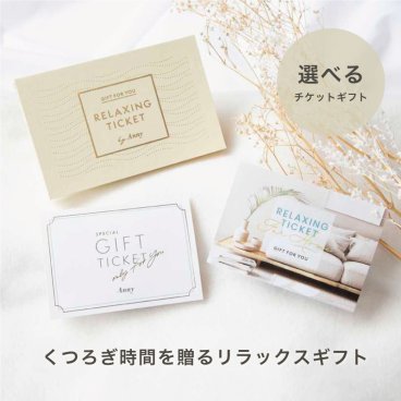 Anny 【選べる】ギフト くつろぎ時間を贈るリラックスギフト お返し カタログ カタログギフト 体験ギフト 結婚祝い 記念日 誕生日 贈り物 プレゼント ギフト おしゃれ ギフト 父の日 2026 プレゼント