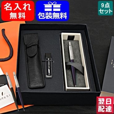 名入れ シャーペン パーカー PARKER ジョッター JOTTER ペンシル 0.5mm 9点ギフトセット ブラック ブルー CT 195342 ギフト プレゼント お祝い 記念品 名前入り 名入り 送料無料