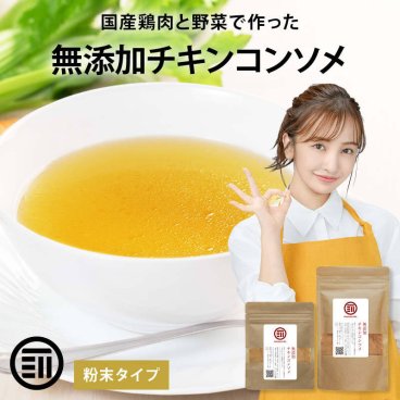 前田家 完全無添加 チキンコンソメ 粉末タイプ 国産原料のみ 特許製法 料理のベーススープ 離乳食としても 無塩 化学調味料 酵母エキス グルテンフリー 醤油不使用 蛋白加水分解物なども不使用 だし