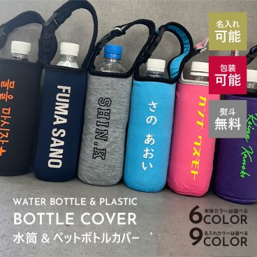 水筒カバー 名入れ ペットボトルカバー 肩掛け ペットボトルホルダー ボトルカバー ボトルケース 500ml 600ml 水筒ホルダー 水筒ケース 肩掛け 持ち運び 学校 斜め掛け 肩掛け 遠足 子供 ショルダー 小学生 無地 ストラップ おしゃれ