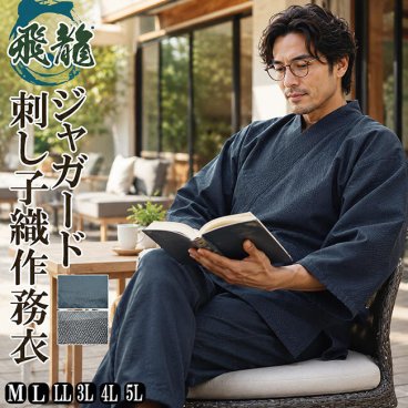 作務衣 男性 メンズ 飛龍 作務衣-無地感刺し子織り作務衣さむえ M/L/LL/3L/4L/5L 敬老の日 作業着 部屋着 ルームウエア 還暦 クリスマスギフト