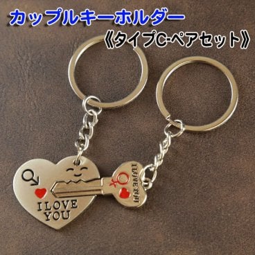 《送料無料》キーホルダー ペアセット 《タイプC》ペア ギフトセット カップル 友達 ご夫婦 可愛い おそろい おしゃれ プレゼント 結婚祝い 男性 女性 ペアキーホルダー