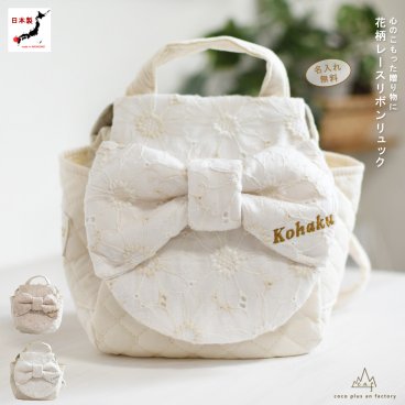 【日本製】出産祝い 名入れ  花レースリボン ベビーリュック 名入れ刺繍 贈答用ラッピング対応 動物柄のギフトボックス入り 花柄レース素材 りぼんべビーリュック  リボン  ベビーギフト 名入れギフト  クリスマスプレゼント誕生日 プレゼント ハーフバースデー   女の子 1歳 2歳 背負い餅リュック 一升餅リュック おしゃれ 軽量 人気 おすすめ ベビー用品　贈り物 ブランド 0046