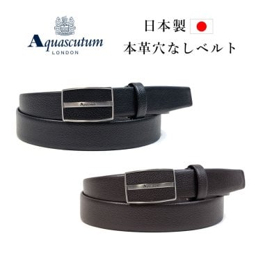 アクアスキュータム 穴無しベルト メンズ 本革 Aquascutum  スライドバックル式  1本無双 国産レザー メンズ ブランドベルト AQB-4080123 日本製 サイズ調整可 【選べる！無料ラッピング】ベルト