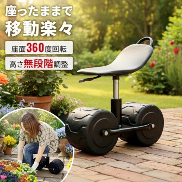 【値下げ】園芸用カート 作業用チェア 回転座面 高さ調節 幅47.5×奥行21.5×高さ44～51cm 台車 作業椅子 移動式 スツール 腰掛け 作業車 ワイドタイヤ 軽量 草取り 農作業 イス 屋外用 ガーデンチェア 畑 草取り 園芸 ガーデニング 腰掛け台車 移動椅子