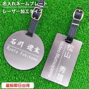  名入れステンレスネームプレート(レーザー加工)名入れゴルフギフト ネーム入り プレゼント メール便送料無料
