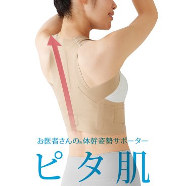 【日本製】お医者さんの 体幹 姿勢サポーター ピタ肌 (体幹サポーター 姿勢改善) 姿勢矯正 背筋 背筋矯正ベルト 猫背 猫背改善 猫背矯正ベルト 肩 まきがた 巻肩 補正 姿勢 サポーター 美姿勢 美姿勢サポーター M L LL【送料無料】