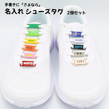 	 中学生のお子さまにぴったり！おしゃれで実用的 名入れシューズタグ ２個セット おしゃれ 靴 スニーカー 目印 部活 通学 体育 中学生 スポーツ 小学生 高校生 幼稚園 保育園