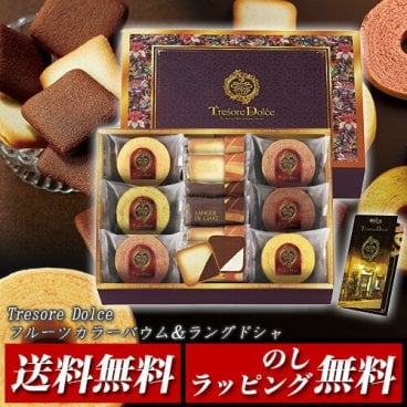 【ギフト対応無料】Tresore Dolce(トレゾア ドルチェ) フルーツカラーバウム＆ラングドシャ TRE-BE3 ※送料無料(北海道・沖縄は除く)