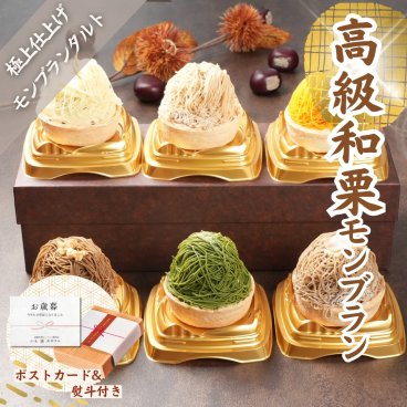 【お取り寄せスイーツ全国1位 百万石+日本茶モンブランタルト 6個入】高級 スイーツ いも栗カボチャ モンブラン 和菓子 洋菓子 プレゼント ギフト 敬老の日 お供え お菓子 国産品 お盆 手土産 帰省土産 