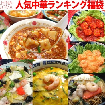 人気中華料理ランキング福袋【送料無料】お取り寄せ グルメ 冷凍食品 敬老の日 敬老の御祝 お惣菜 詰め合わせ 手作り おかず お弁当 冷凍 レトルト 贈り物 食品 お試し 内祝 お返し お見舞い