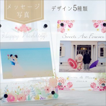 『アクリルフォトフレーム（ウェディング）』名入れ フォトフレーム 結婚祝い プレゼント 名入れフォトフレーム  写真立て ウェディング 結婚記念日 付き合った記念 結婚 プレゼント  結婚内祝 内祝い 両親へのプレゼント 両親贈呈ギフト 誕生日プレゼント